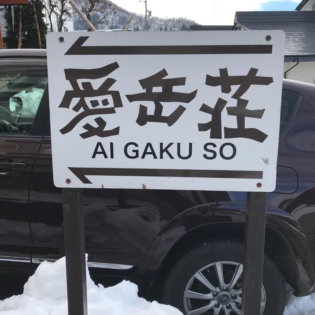 Aigakusou Vila Nozawaonsen Exterior foto